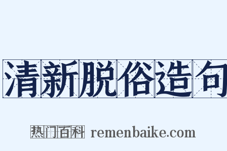 清新脱俗造句是什么意思的图片